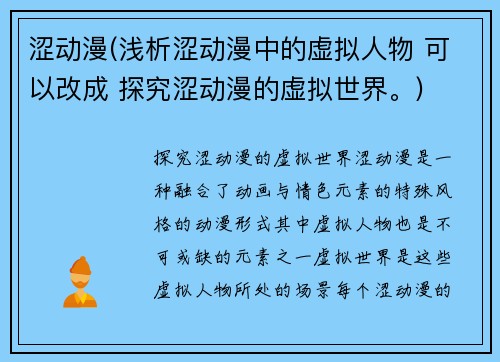 涩动漫(浅析涩动漫中的虚拟人物 可以改成 探究涩动漫的虚拟世界。)