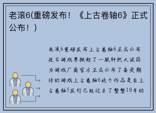 老滚6(重磅发布！《上古卷轴6》正式公布！)