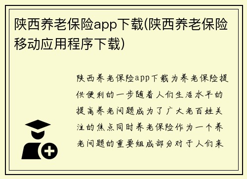 陕西养老保险app下载(陕西养老保险移动应用程序下载)