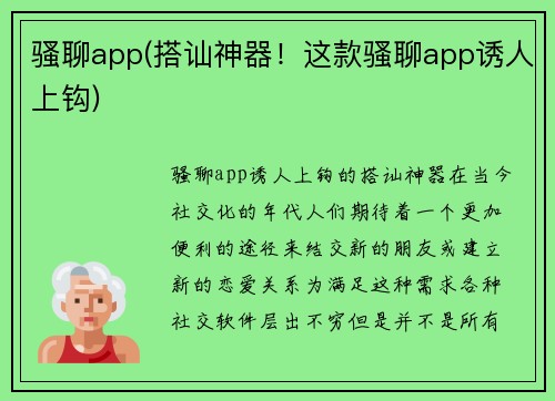 骚聊app(搭讪神器！这款骚聊app诱人上钩)