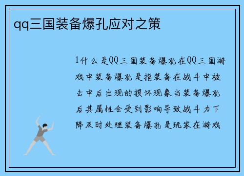 qq三国装备爆孔应对之策